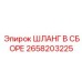 2658203225 ШЛАНГ В СБОРЕ Epiroc