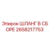 2658217753 ШЛАНГ В СБОРЕ Epiroc
