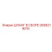 2658219015 ШЛАНГ В СБОРЕ Epiroc