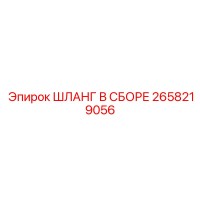 2658219056 ШЛАНГ В СБОРЕ Epiroc