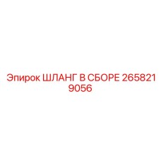 2658219056 ШЛАНГ В СБОРЕ Epiroc