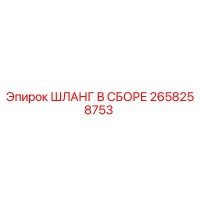 2658258753 ШЛАНГ В СБОРЕ Epiroc
