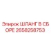 2658258753 ШЛАНГ В СБОРЕ Epiroc
