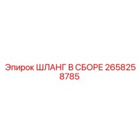 2658258785 ШЛАНГ В СБОРЕ Epiroc