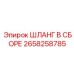 2658258785 ШЛАНГ В СБОРЕ Epiroc