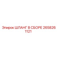 2658261121 ШЛАНГ В СБОРЕ Epiroc