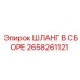 2658261121 ШЛАНГ В СБОРЕ Epiroc