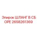 2658261369 ШЛАНГ В СБОРЕ Epiroc