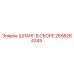 2658264345 ШЛАНГ В СБОРЕ Epiroc