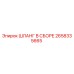 2658335665 ШЛАНГ В СБОРЕ Epiroc