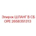 2658351313 ШЛАНГ В СБОРЕ Epiroc