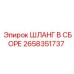 2658351737 ШЛАНГ В СБОРЕ Epiroc
