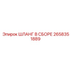 2658351889 ШЛАНГ В СБОРЕ Epiroc