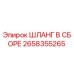 2658355265 ШЛАНГ В СБОРЕ Epiroc