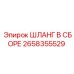 2658355529 ШЛАНГ В СБОРЕ Epiroc