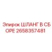 2658357481 ШЛАНГ В СБОРЕ Epiroc