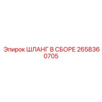 2658360705 ШЛАНГ В СБОРЕ Epiroc