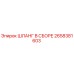 2658381603 ШЛАНГ В СБОРЕ Epiroc