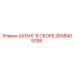 2658409288 ШЛАНГ В СБОРЕ Epiroc