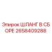 2658409288 ШЛАНГ В СБОРЕ Epiroc