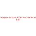 2658418619 ШЛАНГ В СБОРЕ Epiroc