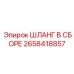 2658418857 ШЛАНГ В СБОРЕ Epiroc