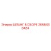 2658433424 ШЛАНГ В СБОРЕ Epiroc
