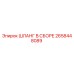 2658448089 ШЛАНГ В СБОРЕ Epiroc