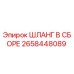2658448089 ШЛАНГ В СБОРЕ Epiroc