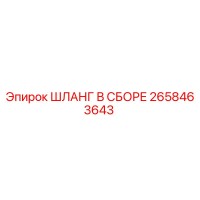 2658463643 ШЛАНГ В СБОРЕ Epiroc