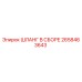 2658463643 ШЛАНГ В СБОРЕ Epiroc