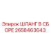 2658463643 ШЛАНГ В СБОРЕ Epiroc