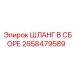 2658479589 ШЛАНГ В СБОРЕ Epiroc