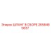 2658485637 ШЛАНГ В СБОРЕ Epiroc
