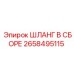 2658495115 ШЛАНГ В СБОРЕ Epiroc