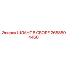2658504460 ШЛАНГ В СБОРЕ Epiroc
