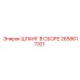 2658617321 ШЛАНГ В СБОРЕ Epiroc