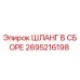 2695216198 ШЛАНГ В СБОРЕ Epiroc
