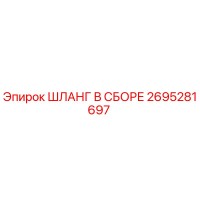 2695281697 ШЛАНГ В СБОРЕ Epiroc