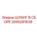 2695281838 ШЛАНГ В СБОРЕ Epiroc