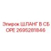 2695281846 ШЛАНГ В СБОРЕ Epiroc