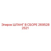 2695282521 ШЛАНГ В СБОРЕ Epiroc