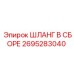 2695283040 ШЛАНГ В СБОРЕ Epiroc