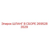 2695283529 ШЛАНГ В СБОРЕ Epiroc