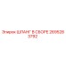 2695283792 ШЛАНГ В СБОРЕ Epiroc