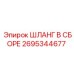 2695344677 ШЛАНГ В СБОРЕ Epiroc