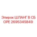 2695345849 ШЛАНГ В СБОРЕ Epiroc