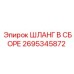 2695345872 ШЛАНГ В СБОРЕ Epiroc