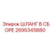 2695345880 ШЛАНГ В СБОРЕ Epiroc