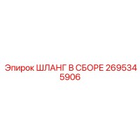 2695345906 ШЛАНГ В СБОРЕ Epiroc